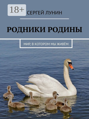 cover image of Родники Родины. Мир, в котором мы живём